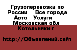 Грузоперевозки по России  - Все города Авто » Услуги   . Московская обл.,Котельники г.